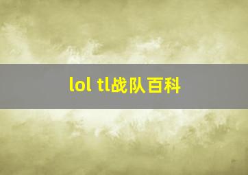 lol tl战队百科